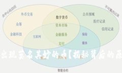 TP钱包为何会出现莫名其妙的币？揭秘背后的原因