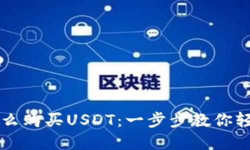 信托钱包怎么购买USDT：一步步教你轻松完成交易