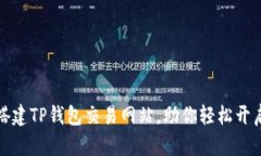 一步步教你搭建TP钱包交易网站，助你轻松开启区