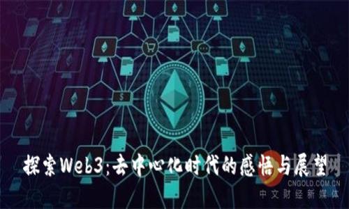 探索Web3：去中心化时代的感悟与展望