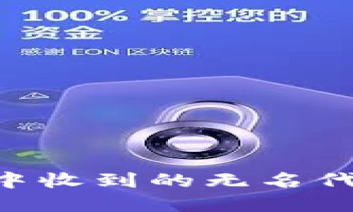 如何处理TP钱包中收到的无名代币：你的完整指南