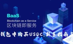 如何在TP钱包中购买USDC：新手指南与实用技巧