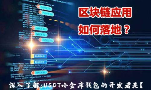 
深入了解：USDT小金库钱包的开发者是？