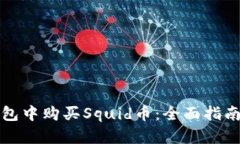 如何在TP钱包中购买Squid币：全面指南与实用技巧