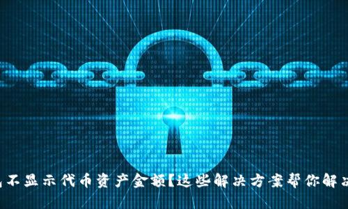 TP钱包不显示代币资产金额？这些解决方案帮你解决烦恼!