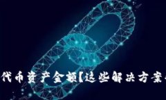 TP钱包不显示代币资产金额？这些解决方案帮你解