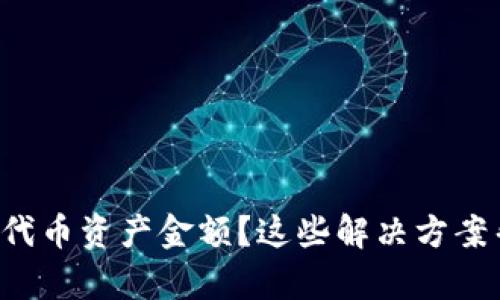 TP钱包不显示代币资产金额？这些解决方案帮你解决烦恼!