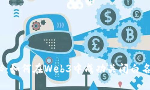 彻底揭秘：如何在Web3中成功关闭白名单功能？