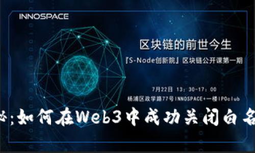 彻底揭秘：如何在Web3中成功关闭白名单功能？