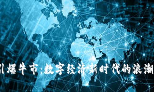 Web3引爆牛市：数字经济新时代的浪潮与机遇