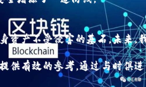   比特币钱包的组成与分类详解：从热钱包到冷钱包的全景解析 / 

 guanjianci 比特币钱包, 热钱包, 冷钱包, 数字货币安全, 加密货币 /guanjianci 

引言：比特币钱包的四季轮回
在这个互联网飞速发展的时代，比特币等数字货币如雨后春笋般涌现，其独特的去中心化特性吸引了众多投资者与技术爱好者。而在这一现象级的背后，比特币钱包则如同数字货币的“家”，负责存储、发送和接收这幅价值千金的数字资产。本文将带您走进比特币钱包的世界，揭示它的组成，分类以及在保护数字资产中的重要性。

一、比特币钱包的基本概念
比特币钱包可以理解为一种软件或硬件工具，用于管理比特币地址以及相应的私钥。每一个比特币地址都伴随着一个私钥，而私钥则是访问和管理比特币的“钥匙”。所以，私钥的安全性直接关系到比特币的安全，换句话说，拥有私钥就等于拥有了比特币。在这一背景下，钱包的安全性、功能与类型都显得格外重要。

二、热钱包与冷钱包的分类
比特币钱包主要分为热钱包与冷钱包。这两者不仅在存储方式上有所不同，其使用场景、便利性及安全性也各不相同。

h41. 热钱包：便捷与风险并存/h4
热钱包，即在线钱包，通常是通过设备连接互联网。有些热钱包是以软件的形式存在，比如手机应用；也有一些是通过网站提供的在线服务而存在。这类钱包的优势在于它使用便捷，适合日常小额交易。因此，热钱包在交易频繁的用户中尤为受欢迎。

然而，正因为热钱包连接着互联网，其安全性问题也随之而来。黑客攻击、钓鱼网站、市场波动等因素都会让热钱包的用户面临比特币被盗的风险。所以，如果您需要使用热钱包，务必要选择声誉良好的服务提供商，并且在使用过程中，谨防各类网络安全威胁。

h42. 冷钱包：安全与隔离的堡垒/h4
相较于热钱包，冷钱包是指不连接互联网的存储方式，如硬件钱包、纸钱包等。冷钱包的核心优势在于它的安全性，攻击者基本无法在线获取冷钱包中的私钥。因此，对于那些打算长期持有比特币的用户，冷钱包无疑是更为理想的选择。

冷钱包又可以细分为硬件钱包与纸钱包。硬件钱包是一种将私钥存储在专用硬件设备中的钱包，用户需要通过特定的设备和软件进行管理。而纸钱包则是直接将比特币地址和私钥打印在纸张上，极具简便性与隐秘性。不过，由于纸张易损坏，保存 时需加以小心。

三、比特币钱包的常见组成部分
了解比特币钱包的基本概念与分类后，我们需要深入探讨它的组成部分。一个完整的比特币钱包主要由以下几个部分构成：

h41. 比特币地址/h4
比特币地址是一串字母和数字的组合，通常采用一种特定的加密算法生成。这个地址可以公开分享，其他用户可以通过该地址向您发送比特币。比特币地址的生成通常是依赖于公钥，这种加密机制确保了每个地址的唯一性与安全性。

h42. 私钥/h4
私钥是一个长字符串，用户必须将其妥善保管。正如前面提到的，拥有私钥就意味着对比特币的控制权。丢失私钥或者私钥被窃取，用户的比特币将会面临失去的风险。因此，将私钥存储在冷钱包中，配合备份措施，是保护数字资产的最佳实践。

h43. 钱包软件或应用/h4
当今市面上有许多不同的比特币钱包软件和应用可供选择。这些应用不仅能够帮助用户管理比特币地址，还提供转账、交易统计等功能。在选择钱包应用时，用户应关注其安全性、用户评价和支持的币种等，以确保选择到适合自己的工具。

h44. 钱包恢复种子/h4
种子短语是一组随机生成的单词，通常为12、24个单词。它是合理存储私钥的一种简易方法。用户可以通过这组单词恢复丢失的钱包，因此，这一部分信息也必须妥善保存。如同私钥一般，种子短语最好存放在冷钱包中，避免因网络攻击而导致的巨大损失。

四、钱包的安全性与管理策略
网络安全已成为当前时代亟待解决的问题，数字货币的兴起更是让这一问题显得尤为突出。针对比特币钱包的安全性，用户可以采取以下措施，确保自己的资产不受侵犯。

h41. 选择合适的钱包类型/h4
确认自己的需求后，根据交易频率、资金规模选择合适的钱包类型。如果您是频繁交易的用户，热钱包可能会更为方便；而如果您是长期持有者，则冷钱包是更安全的选择。

h42. 定期备份私钥与恢复种子/h4
为了防止意外发生，用户应定期备份私钥和恢复种子。可以将这些信息保存至外部存储介质并放在安全的地点，从而在需要时可以快速恢复钱包。

h43. 使用多重签名技术/h4
对于大型企业和机构投资者，可以考虑使用支持多重签名的比特币钱包。多重签名技术要求多个私钥中至少一部分才能发起交易，这为数字资产的安全增添了一道防线。

五、总结与展望
随着比特币及其他数字货币的普及，比特币钱包的重要性愈发显著。选择合适的比特币钱包，理解并掌握其组成部分以及安全性管理策略，是保障自身资产不受侵害的基石。未来，我们也应关注钱包技术的进一步发展，探讨如何在不断变化的市场环境中，更好地保护数字资产权益。

无论是热钱包还是冷钱包，各有其独特的优势与局限，只有在细致了解后，才能做出理智的选择。希望本文能够帮助您在比特币钱包的选择和使用上提供有效的参考。通过与时俱进的方式，勇敢地迈向数字货币的新时代，共同探索这个充满未来感的财务自由之路。