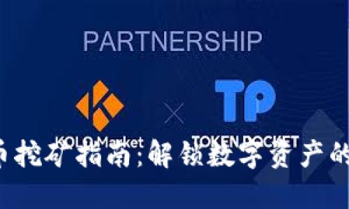 Web3币挖矿指南：解锁数字资产的新未来