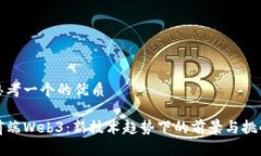 思考一个的优质前端Web3：新技术趋势下的前景与