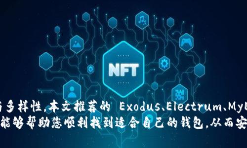 开源支持USDT的钱包推荐，你的数字资产管理新选择

开源钱包, USDT, 数字资产, 加密货币, 钱包推荐/guanjianci

引言
随着区块链技术的发展，加密货币迅速崛起，特别是稳定币USDT（Tether），它以其价值的相对稳定性而受到众多用户的青睐。在这种背景下，选择一个安全、方便且功能强大的钱包成为了许多加密货币投资者的重中之重。本文将为您推荐几款开源支持USDT的钱包，帮助您更好地管理您的数字资产。

什么是USDT？
USDT是一种基于区块链的稳定币，由Tether公司发行。它的价值通常与美元1:1挂钩，意味着您持有的每个USDT都应该有相应的美元作为支撑。由于其价格波动小，USDT成为了许多交易者在数字货币市场中进行避险的工具。同时，USDT也为用户提供了一种方便的方式来转移资产，参与各种去中心化金融（DeFi）项目。

开源钱包的优势
开源钱包是指其源代码开放，任何人都可以查看、使用或修改。这种透明性使得开源钱包具备以下几个优势：
ul
  li安全性高：开源钱包的代码可以被社区审核，安全漏洞和隐患能够被及时发现和修复。/li
  li灵活性强：由于代码开放，用户可以根据自己的需求进行定制，添加更多的功能。/li
  li社区支持：开源项目往往有活跃的社区支持，使用者可以通过论坛、GitHub等平台获得帮助和更新。/li
/ul

热门开源USDT钱包推荐
接下来，我们将为您推荐几个知名的开源钱包，这些钱包均支持USDT，并且具备较好的用户口碑和社区支持。

h41.  Exodus 钱包/h4
Exodus 是一款非常受欢迎的多币种钱包，界面友好，使用体验非常顺畅。它支持多种加密货币，包括USDT。Exodus 允许用户在钱包内直接进行兑换，方便灵活。此外，它也是一个开源项目，您可以在 GitHub 上找到其源代码。
Exodus的特色之一是它提供了内置的交易所功能，您可以直接在钱包内进行资产的交换，而不必再转到其他平台进行交易。这样大大提高了交易的便捷性。更重要的是，Exodus 还提供了移动端应用，让您随时随地管理您的数字资产。

h42.  Electrum 钱包/h4
Electrum 被不少专业用户视为比特币钱包的标准，而它也支持USDT。虽然Electrum的界面相对简单，但其强大的功能使其在开源钱包中脱颖而出。Electrum 支持冷存储、分层地址、以及多重签名等功能，是一个非常安全的选择。
Electrum 在交易速度和费用方面也有，用户可以选择合适的手续费进行交易。它的开源性使得社区可以持续钱包的安全性，减少潜在的漏洞。总之，Electrum 是一款非常值得信赖的数字货币钱包。

h43.  MyEtherWallet (MEW)/h4
MyEtherWallet 是以太坊生态中非常流行的钱包，支持 ERC-20 代币，包括 USDT。作为一个开源平台，MEW 提供了多种功能，为用户提供了更加安全的钥匙管理方式。用户可以选择在本地创建钱包，确保私钥不被泄露。
MEW 的界面设计，操作流程简单，适合广大用户使用。它也允许用户与硬件钱包集成，为数字资产的管理增添了额外的安全层。对于需要在以太坊上进行多种操作的用户来说，MEW 无疑是一个不错的选择。

h44.  Trust Wallet/h4
Trust Wallet 是 Binance 交易所旗下的一款移动端钱包，它支持多种加密货币，包括 USDT. Trust Wallet 完全开源，且用户界面直观，操作简单。它被认为是一个非常适合新手的选择，能够帮助用户迅速上手。
Trust Wallet 除了支持资产管理外，还允许用户体验去中心化应用（DApp），登录 DApp 后可以进行各种 DeFi 操作和代币交易。并且，Trust Wallet 的安全性也相当高，用户的私钥完全保存在他们的设备上，确保了资金的私密性。

h45.  Atomic Wallet/h4
最后，我们要提到的便是 Atomic Wallet。它是一款多功能的去中心化钱包，支持超过 500 种加密资产的存储与管理，包括 USDT。Atomic Wallet 具备丰富的功能，例如内置的交易所和资产兑换服务，能够方便地进行各种交易。
该钱包的开源特性让用户能够充分信任其代码。此外，Atomic Wallet 还为用户提供了桌面和移动版本，确保用户能够随时随地进行数字资产的管理。其强大的功能和良好的用户体验使得其备受欢迎。

如何选择合适的USDT钱包？
选择合适的USDT钱包时，有几个关键因素需要考虑：
ul
  li安全性：钱包的安全性是首要考虑的因素，选择开源钱包可以减少风险。/li
  li用户体验：确保钱包界面友好，操作简单，可以有效提高使用体验。/li
  li功能性：根据自己的需求选择具备相应功能的钱包，比如是否需要支持多币种、是否需要内置交易所等。/li
  li社区支持：强大的社区支持可以提供帮助和资源，确保钱包能够持续更新和改进。/li
/ul

如何保障USDT资产的安全？
在使用USDT钱包时，保障资产安全是至关重要的。以下是一些安全提示：
ul
  li请务必定期备份您的钱包及私钥，确保在设备丢失或损坏的情况下可以恢复资产。/li
  li启用双重身份验证（2FA），以为账户增加额外的安全层。/li
  li尽量避免在公共场合使用公共Wi-Fi 访问钱包，以防止数据被窃取。/li
  li谨慎保护您的私钥，永远不要将其分享给任何人，确保它只有您自己掌握。/li
/ul

总结
在这个数字货币日益流行的时代，选择安全、可靠的USDT钱包尤为重要。开源钱包不仅提供了安全性与透明性，还为用户提供了灵活性与多样性。本文推荐的 Exodus、Electrum、MyEtherWallet、Trust Wallet 和 Atomic Wallet 都是非常优秀的选择，适合不同需求的用户。
无论您是刚入门的新手，还是已经熟悉加密世界的资深玩家，找到一个合适的USDT钱包都将是数字资产管理的重要一步。希望这篇文章能够帮助您顺利找到适合自己的钱包，从而安全、轻松地管理您的USDT资产。