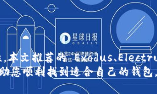 开源支持USDT的钱包推荐，你的数字资产管理新选择

开源钱包, USDT, 数字资产, 加密货币, 钱包推荐/guanjianci

引言
随着区块链技术的发展，加密货币迅速崛起，特别是稳定币USDT（Tether），它以其价值的相对稳定性而受到众多用户的青睐。在这种背景下，选择一个安全、方便且功能强大的钱包成为了许多加密货币投资者的重中之重。本文将为您推荐几款开源支持USDT的钱包，帮助您更好地管理您的数字资产。

什么是USDT？
USDT是一种基于区块链的稳定币，由Tether公司发行。它的价值通常与美元1:1挂钩，意味着您持有的每个USDT都应该有相应的美元作为支撑。由于其价格波动小，USDT成为了许多交易者在数字货币市场中进行避险的工具。同时，USDT也为用户提供了一种方便的方式来转移资产，参与各种去中心化金融（DeFi）项目。

开源钱包的优势
开源钱包是指其源代码开放，任何人都可以查看、使用或修改。这种透明性使得开源钱包具备以下几个优势：
ul
  li安全性高：开源钱包的代码可以被社区审核，安全漏洞和隐患能够被及时发现和修复。/li
  li灵活性强：由于代码开放，用户可以根据自己的需求进行定制，添加更多的功能。/li
  li社区支持：开源项目往往有活跃的社区支持，使用者可以通过论坛、GitHub等平台获得帮助和更新。/li
/ul

热门开源USDT钱包推荐
接下来，我们将为您推荐几个知名的开源钱包，这些钱包均支持USDT，并且具备较好的用户口碑和社区支持。

h41.  Exodus 钱包/h4
Exodus 是一款非常受欢迎的多币种钱包，界面友好，使用体验非常顺畅。它支持多种加密货币，包括USDT。Exodus 允许用户在钱包内直接进行兑换，方便灵活。此外，它也是一个开源项目，您可以在 GitHub 上找到其源代码。
Exodus的特色之一是它提供了内置的交易所功能，您可以直接在钱包内进行资产的交换，而不必再转到其他平台进行交易。这样大大提高了交易的便捷性。更重要的是，Exodus 还提供了移动端应用，让您随时随地管理您的数字资产。

h42.  Electrum 钱包/h4
Electrum 被不少专业用户视为比特币钱包的标准，而它也支持USDT。虽然Electrum的界面相对简单，但其强大的功能使其在开源钱包中脱颖而出。Electrum 支持冷存储、分层地址、以及多重签名等功能，是一个非常安全的选择。
Electrum 在交易速度和费用方面也有，用户可以选择合适的手续费进行交易。它的开源性使得社区可以持续钱包的安全性，减少潜在的漏洞。总之，Electrum 是一款非常值得信赖的数字货币钱包。

h43.  MyEtherWallet (MEW)/h4
MyEtherWallet 是以太坊生态中非常流行的钱包，支持 ERC-20 代币，包括 USDT。作为一个开源平台，MEW 提供了多种功能，为用户提供了更加安全的钥匙管理方式。用户可以选择在本地创建钱包，确保私钥不被泄露。
MEW 的界面设计，操作流程简单，适合广大用户使用。它也允许用户与硬件钱包集成，为数字资产的管理增添了额外的安全层。对于需要在以太坊上进行多种操作的用户来说，MEW 无疑是一个不错的选择。

h44.  Trust Wallet/h4
Trust Wallet 是 Binance 交易所旗下的一款移动端钱包，它支持多种加密货币，包括 USDT. Trust Wallet 完全开源，且用户界面直观，操作简单。它被认为是一个非常适合新手的选择，能够帮助用户迅速上手。
Trust Wallet 除了支持资产管理外，还允许用户体验去中心化应用（DApp），登录 DApp 后可以进行各种 DeFi 操作和代币交易。并且，Trust Wallet 的安全性也相当高，用户的私钥完全保存在他们的设备上，确保了资金的私密性。

h45.  Atomic Wallet/h4
最后，我们要提到的便是 Atomic Wallet。它是一款多功能的去中心化钱包，支持超过 500 种加密资产的存储与管理，包括 USDT。Atomic Wallet 具备丰富的功能，例如内置的交易所和资产兑换服务，能够方便地进行各种交易。
该钱包的开源特性让用户能够充分信任其代码。此外，Atomic Wallet 还为用户提供了桌面和移动版本，确保用户能够随时随地进行数字资产的管理。其强大的功能和良好的用户体验使得其备受欢迎。

如何选择合适的USDT钱包？
选择合适的USDT钱包时，有几个关键因素需要考虑：
ul
  li安全性：钱包的安全性是首要考虑的因素，选择开源钱包可以减少风险。/li
  li用户体验：确保钱包界面友好，操作简单，可以有效提高使用体验。/li
  li功能性：根据自己的需求选择具备相应功能的钱包，比如是否需要支持多币种、是否需要内置交易所等。/li
  li社区支持：强大的社区支持可以提供帮助和资源，确保钱包能够持续更新和改进。/li
/ul

如何保障USDT资产的安全？
在使用USDT钱包时，保障资产安全是至关重要的。以下是一些安全提示：
ul
  li请务必定期备份您的钱包及私钥，确保在设备丢失或损坏的情况下可以恢复资产。/li
  li启用双重身份验证（2FA），以为账户增加额外的安全层。/li
  li尽量避免在公共场合使用公共Wi-Fi 访问钱包，以防止数据被窃取。/li
  li谨慎保护您的私钥，永远不要将其分享给任何人，确保它只有您自己掌握。/li
/ul

总结
在这个数字货币日益流行的时代，选择安全、可靠的USDT钱包尤为重要。开源钱包不仅提供了安全性与透明性，还为用户提供了灵活性与多样性。本文推荐的 Exodus、Electrum、MyEtherWallet、Trust Wallet 和 Atomic Wallet 都是非常优秀的选择，适合不同需求的用户。
无论您是刚入门的新手，还是已经熟悉加密世界的资深玩家，找到一个合适的USDT钱包都将是数字资产管理的重要一步。希望这篇文章能够帮助您顺利找到适合自己的钱包，从而安全、轻松地管理您的USDT资产。