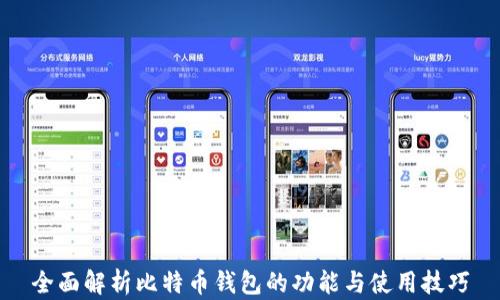 
全面解析比特币钱包的功能与使用技巧