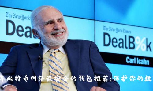 2023年比特币网络最安全的钱包推荐：保护你的数字资产