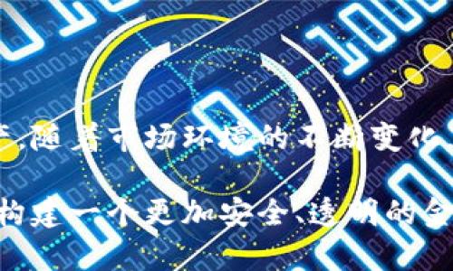 USDT钱包会被标记吗？全面解析数字钱包安全与风险

USDT, 钱包安全, 区块链, 数字资产, 风险防范/guanjianci

引言：数字货币时代的挑战与机遇

在当今的数字货币时代，USDT（泰达币）作为一种广泛使用的稳定币，正逐渐成为交易和投资的热门选择。它的价值与美元挂钩，意味着在波动剧烈的加密货币市场中，USDT提供了相对的稳定性。然而，这种稳定性并不意味着风险的消失。很多人关注一个重要问题：USDT钱包会被标记吗？这个问题涉及到钱包的安全、隐私以及交易的合规性，本文将详细探讨这一问题。

USDT钱包的概念与功能

USDT钱包是一种用于存储、接收和发送USDT的数字钱包。与传统银行账户不同，USDT钱包的运作基于区块链技术，允许用户直接在链上进行交易，而不依赖第三方机构。这种去中心化的特性使得每笔交易都具有透明性和不可篡改性。但是，正因如此，USDT钱包也面临着被标记和监控的风险。

钱包为何会被标记？

在区块链交易中，钱包地址可以被认为是用户的身份标识。虽然初始情况下这些钱包是匿名的，但在某些情况下，它们可能会被标记。这主要是由以下几个因素导致的：

ul
    listrong交易行为异常：/strong对于频繁进行大额交易或不合常规的交易模式，监控机制可能会对此产生怀疑，从而将该钱包进行标记。/li
    listrong涉嫌非法活动：/strong如果钱包与洗钱、诈骗或者其他非法行为有联系，那么监管机构将会对其进行标记和监控。/li
    listrong合规要求：/strong在某些国家和地区，政府要求交易所和相关企业对其用户进行身份验证，若未能做到，钱包可能会被标记为高风险钱包。/li
/ul

USDT钱包的安全性与隐私保护

在使用USDT钱包时，安全性是每位用户首要考虑的因素。虽然链上交易具有透明性，但这并不意味着所有人都能轻易地查阅用户的隐私信息。对于保证交易的安全性，用户应当采取一些防范措施：

ul
    listrong选择信誉良好的钱包供应商：/strong使用知名且经过广泛验证的数字钱包，可以有效降低钱包被标记的风险，同时也提供了更好的安全保障。/li
    listrong保持软件更新：/strong定期更新钱包软件，以确保获得最新的安全保护和漏洞修复，从而降低被黑客攻击的风险。/li
    listrong增加私钥安全性：/strong私钥的安全性至关重要，切勿将私钥分享或存放在不安全的地方。/li
/ul

如何避免USDT钱包被标记的风险？

为了最大程度地避免USDT钱包被标记，用户可以采取以下做法：

ul
    listrong避免与可疑地址交易：/strong如有可能，尽量不与受到监管机构标记的钱包进行交易，保持交易的透明性与合规性。/li
    listrong分散投资与钱包应用：/strong将资产分散到多个钱包中，能够有效降低某个钱包被标记而导致整体损失的风险。/li
    listrong定期检查钱包状态：/strong定期对自己的钱包状态进行检查，以确认没有被标记或有异常活动。/li
/ul

USDT钱包的未来趋势及其影响

随着数字货币市场的不断发展，USDT钱包的状态和技术也在不断演变。在未来，我们可以预见到以下几个趋势：

ul
    listrong合规性加强：/strong越来越多的国家和地区将制定更为严格的数字货币监管政策，用户需要关注这些法规，以保护自己的交易利益。/li
    listrong技术的不断进步：/strong随着区块链技术的成熟，USDT钱包的功能也将不断丰富，比如集成人工智能进行风险评估和钱包标记。/li
    listrong用户教育的重要性：/strong随着市场的普及，对用户进行教育尤为重要，提高他们对数字资产安全和风险的认知将是未来的重要任务。/li
/ul

结论：理性看待USDT钱包的风险与安全

总而言之，USDT钱包被标记的风险是一个复杂而多维的议题。用户在享受数字货币带来的便利时，也必须保持足够的警惕性，通过采取有效的防范措施来保护自己的资产。随着市场环境的不断变化，用户需要对相关法规、钱包安全以及交易行为有更深入的理解，才能够在数字货币的海洋中航行得更为顺利。

使用USDT钱包固然给予了用户自由和便利，但同时也意味着需要对相关风险有清晰的认知和预判。只有如此，才能在保证自身利益的同时，推动数字货币的发展与合规，构建一个更加安全、透明的金融生态。