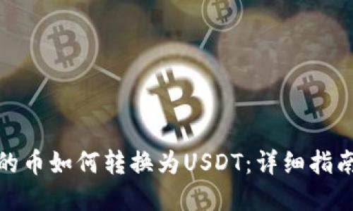 : TP钱包中的币如何转换为USDT：详细指南和实用技巧