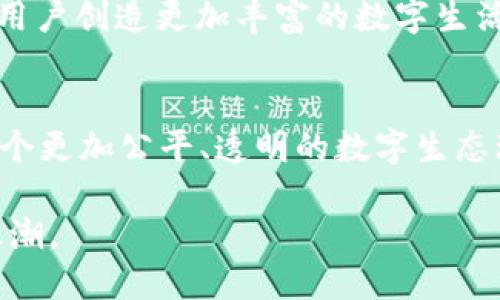 鲸鱼Web3是什么？探索区块链时代的下一波浪潮  
区块链, Web3, NFT, 去中心化, 数字资产/guanjianci  

一、引言：为什么鲸鱼Web3值得关注  
在当今快速变化的科技世界中，Web3正以其去中心化和用户主权的特性引发广泛关注。无论是媒体、艺术，还是金融领域，Web3的应用正在对传统模式进行革命性的改造。而鲸鱼Web3，作为这一波浪潮中的佼佼者，不仅是在技术上具有前瞻性，更是在理念上引领着新一轮的数字资产革命。  

二、什么是Web3？  
为了更好地理解鲸鱼Web3，我们首先需要对Web3进行一个简单的定义。Web3是互联网发展的第三个阶段，区别于Web1（静态信息展示）和Web2（用户生成内容和社交媒体），Web3努力推动去中心化的网络环境。在这个环境中，用户拥有自己的数据，能够自由地进行交易，不再依赖于大型科技公司的中心化服务。  

而鲸鱼Web3正是在这一背景下兴起，致力于构建一个去中心化的数字生态系统，通过鼓励社区参与和用户互动，使得每个人都能成为创造者和投资者。  

三、鲸鱼Web3的核心理念  
鲸鱼Web3的核心理念包括去中心化、用户主权、隐私保护和公平交易。这些理念是推动项目发展的基石，也是其吸引用户的主要原因。  

h41. 去中心化/h4  
在传统的网络环境中，应用和数据往往集中在少数几家大公司手中。而鲸鱼Web3则通过区块链技术，实现去中心化的节点网络，让每个用户都能参与到网络的治理中。这不仅提高了系统的安全性，还杜绝了单点故障引发的风险。  

h42. 用户主权/h4  
鲸鱼Web3强调用户对自身数据的控制权。传统的集中化平台往往会收集用户数据并用于商业利益，而在鲸鱼Web3中，用户可以选择是否分享自己的数据，以及分享给谁。这种透明度和自主选择的权利，使得用户能够更好地保护自己的隐私。  

h43. 隐私保护/h4  
隐私问题是当今社会的一大痛点，用户在使用互联网时，往往对个人信息的泄露感到担忧。鲸鱼Web3通过加密技术，确保用户信息的安全性，让用户在参与网络时不再感觉如履薄冰。  

h44. 公平交易/h4  
鲸鱼Web3旨在通过去中心化的金融工具，实现公平、透明的交易环境。通过智能合约等技术手段，减少人为干预，保护交易的公正性，让每个参与者都能以平等的地位进行交易，无论是小型创作者还是大型企业。  

四、鲸鱼Web3的应用场景  
鲸鱼Web3的应用场景丰富多样，涵盖了NFT、数字资产交易、去中心化金融（DeFi）、去中心化自治组织（DAO）等众多领域。以下是一些具体的应用案例：  

h41. NFT市场/h4  
NFT（非同质化代币）为艺术家和创作者提供了全新的收入渠道和展示平台。在鲸鱼Web3的框架下，艺术家可以通过创建和出售自己的数字作品，实现创作与盈利的无缝结合。用户不仅能够购买喜欢的艺术作品，更能够通过转售和交易NFT获取收益。  

h42. 去中心化金融（DeFi）/h4  
DeFi是鲸鱼Web3中的另一大亮点。传统金融领域存在繁琐的审批流程和高昂的手续费，而DeFi通过智能合约消除了中介，允许用户直接进行借贷、交易和投资。这使得金融服务变得更加高效设备，也让越来越多的人可以参与到金融活动中来。  

h43. 去中心化自治组织（DAO）/h4  
在鲸鱼Web3中，DAOs为用户提供了参与治理的机会。用户可以投票决定项目的发展方向，参与预算分配，增加参与感。这种集体决策模式打破了传统组织的层级结构，让每个成员都能对项目产生影响。  

五、鲸鱼Web3如何实现用户参与  
鲸鱼Web3不仅是个技术平台，更是一个鼓励用户参与的社区。为了实现这一目标，鲸鱼Web3采取了多种措施，旨在增强用户在项目中的重要性。  

h41. 社区活动/h4  
鲸鱼Web3定期举办线上线下活动，以激发社区活力。这些活动包括知识讲座、技术分享、创作者聚会等，旨在加强用户之间的互动。  

h42. 奖励机制/h4  
为了激励用户参与，鲸鱼Web3建立了独特的奖励机制。用户通过参与社区治理、贡献创意或分享内容，都能获得对应的奖励。这不仅提高了用户的积极性，还增强了社区凝聚力。  

h43. 教育和培训/h4  
鲸鱼Web3还注重用户的教育和培训，提供相关知识的学习资源，帮助用户了解区块链、数字资产等相关主题。这种知识的普及，提高了用户的参与度和自信心。  

六、面临的挑战与未来展望  
尽管鲸鱼Web3在推动去中心化和用户参与方面取得了一定的成就，但仍面临许多挑战。例如，网络安全问题、用户教育不足、传统金融机构的抵制等。  

未来，随着技术的不断发展和成熟，鲸鱼Web3有望克服这些挑战，获得更广泛的应用。通过不断改进用户体验、增强系统安全性，鲸鱼Web3将为用户创造更加丰富的数字生活，成为区块链时代的重要参与者。  

七、结语  
总结来说，鲸鱼Web3不仅是区块链技术的一次密集应用，更是对未来数字经济模式的探索。它通过去中心化、用户主权等理念，为用户创造了一个更加公平、透明的数字生态环境。在这个变化的时代，鲸鱼Web3无疑是我们观察未来趋势的重要窗口。  

通过全面了解鲸鱼Web3背后的理念、应用及其未来挑战与展望，我们可以在日益复杂的数字世界中保持敏锐的洞察力，参与这场科技革命的浪潮。  