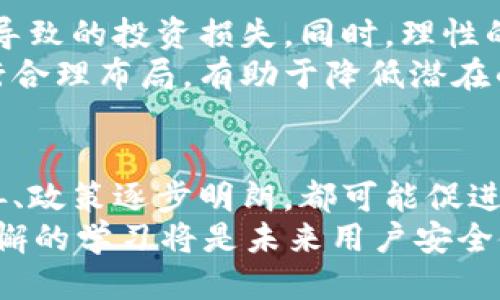 比特币钱包的未来：它们会倒闭吗？  
比特币钱包, 数字货币, 加密货币, 投资风险, 区块链技术/guanjianci  

引言  
比特币钱包的使用逐渐普及，但关于其未来的风险依然存在。随着数字货币的流行，越来越多的人开始关注比特币及其他加密货币的投资与存储方式。在这个过程中，比特币钱包的重要性不言而喻。然而，问题也随之而来：比特币钱包真的会倒闭吗？  

比特币钱包的种类  
首先，我们需要明确比特币钱包的种类。比特币钱包可分为热钱包和冷钱包。热钱包在线上，方便快捷，适合日常交易。然而其脆弱性不可忽视，因其始终连结于互联网，容易受到黑客攻击。相对而言，冷钱包则是离线存储，安全性更高，适合长期持有。  
此外，还有桌面钱包、移动钱包、网页钱包和硬件钱包等多种形式。不同的钱包各有优缺点，不同的用户可以根据个人需求选择合适的钱包类型。  

比特币钱包倒闭的原因  
那么，比特币钱包会倒闭吗？这一问题的答案并非简单。可能的原因包括技术因素、市场波动和政策风险等。首先，我们来看技术因素。  
比特币钱包的技术基础是区块链技术，这是一种去中心化的分布式账本。虽然这种技术经过了多次验证，具有高度的安全性，但依然存在潜在的技术漏洞。如果钱包使用的技术未能及时更新，无法抵御网络攻击，倒闭的可能性自然增加。  
其次，市场波动也是一个不容忽视的因素。数字货币市场波动极大，加密资产的价值可能会在短时间内剧烈变动。在这种情况下，如果一个比特币钱包公司未能有效管理其资金流动和投资风险，可能会导致破产倒闭。  
最后，政策风险也在逐渐上升。各国的监管政策差异使得比特币钱包在某些国家面临合法性挑战。一旦政策打压或禁止数字货币交易，该钱包可能会失去市场，从而导致经营困难甚至倒闭。  

如何选择安全的比特币钱包  
鉴于比特币钱包可能面临的风险，选择一个安全、可靠的钱包至关重要。目标明确，首先要关注其安全性。热钱包虽然便捷，但其安全性相对较低，因此在选择时可考虑是否支持两步验证、冷存储等安全措施。  
此外，用户评价也是一个值得关注的点。通过查阅相关评论、论坛讨论以及专家建议，了解该钱包的信誉度和用户体验，可以在一定程度上帮助用户做出选择。  
同时，考虑钱包的流动性也是必要的。如果一个钱包极具市场份额，流动性相对较高，那么它在面临市场风险时的抵御能力也会相对增强。  

比特币市场的未来走向  
比特币钱包的未来走向与整体市场的发展息息相关。尽管数字货币市场趋于成熟，但仍然具有高风险特性。随着技术的不断更新与政策逐渐明确，未来比特币以及其他加密货币的市场环境会变得更加稳定。  
同时，区块链技术的不断进步也为比特币钱包的安全性提供了更大保障。新型的加密算法、智能合约的应用，都有助于提高比特币钱包的技术水平，增强其抵御市场风险的能力。  

用户的投资心态与素养  
用户在使用比特币钱包时，需具备相应的投资素养。了解市场动态、掌握一定的金融知识，以避免因盲目跟风而导致的投资损失。同时，理性的投资心态是安全使用比特币钱包的前提。在面临市场波动时，保持冷静、客观的态度，才能更好地应对风险。  
用户还需要适时调整自己的投资策略，以应对不断变化的市场环境。设定清晰的投资目标与风险承受能力，进行合理布局，有助于降低潜在的损失。  

结论  
比特币钱包将会继续作为数字资产存储与交易的重要工具，尽管其面临着一定的风险。技术进步、市场环境改善、政策逐步明朗，都可能促进比特币钱包的长远发展。用户在选择比特币钱包时需谨慎，保持对市场的敏锐度与适应性。  
综上所述，比特币钱包真的会倒闭吗？答案并不简单，用户的选择与市场的发展息息相关。理性的投资心态和不懈的学习将是未来用户安全使用比特币钱包的关键。  