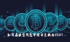 如何在波宝钱包中将币兑换为USDT