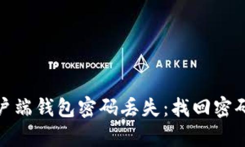 如何应对比特币客户端钱包密码丢失：找回密码的技巧与预防措施