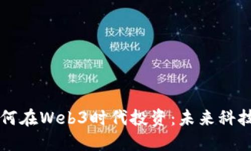 高领资本如何在Web3时代投资：未来科技的资本蓝海