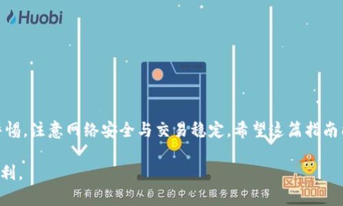 беаоти如何使用CP钱包轻松提现USDT：详细指南与实用技巧/беаоти  
CP钱包, USDT提现, 数字货币, 加密钱包, 虚拟资产/guanjianci  

引言：数字货币和加密钱包的崛起  
在当今数字经济快速发展的时代，虚拟货币已成为人们投资与交易的新宠。数字货币的多样性与便捷性，尤其是以太坊、比特币和USDT等稳定币，已经被越来越多的人所接受。作为一种数字资产，USDT凭借其与法币挂钩的特性，成为了众多投资者的首选。但是，如何安全、便捷地提现USDT，尤其是通过CP钱包进行提现，仍然是许多人面临的难题。接下来，我们将深入探讨如何通过CP钱包提现USDT，并分享一些实用的小技巧。  

一、CP钱包是什么？  
CP钱包是一种加密数字货币钱包，专门用于存储、管理和交易各种数字资产。与其他加密钱包相比，CP钱包具有界面友好、功能强大和安全性高等特点。用户可以通过CP钱包轻松管理他们的USDT和其他加密货币。一般来说，CP钱包的使用不仅适合专业的投资者，同样也适合普通用户，因其操作简便且易于上手。  

二、USDT的基本概念及其优势  
USDT（Tether）是一种稳定币，旨在与美元保持1:1的价值挂钩。其出现的目的就是为了解决传统数字货币在价格波动方面的问题。在加密市场中，USDT以其稳定性受到广泛欢迎，是用户进行交易和资金转移的重要工具。此外，USDT的流通性极强，几乎在所有的交易所都可以找到其交易对，这使得USDT成为数字货币投资的重要组成部分。

三、如何在CP钱包中提现USDT？  
提现USDT的具体步骤并不复杂，主要分为以下几个步骤：  

h41. 设置好你的CP钱包/h4  
在提现之前，确保你已经成功安装并注册了CP钱包。如果你是新用户，按照步骤完成注册与实名认证，确保你的账户安全。此外，设置好二次验证（如短信验证、邮箱验证）等安全措施，为你的账户增加一层保护。

h42. 充值USDT到CP钱包/h4  
在提现之前，你需要确认你的CP钱包中有足够的USDT余额。如果你尚未充值，可以通过充值功能将USDT转入你的钱包。一般来说，CP钱包支持多种充值方式，例如银行转账、其他钱包转账等。充值成功后，你可以在钱包首页查看你的余额。  

h43. 选择提现功能/h4  
在完成充值后，进入CP钱包主界面，找到“提现”或“提币”的选项。点击进入提现界面，你需要输入提现金额和接收地址。请确保你输入的接收地址是正确的，因任何错误可能会导致资金的丢失。

h44. 确认信息并提交/h4  
在提现信息输入完成后，仔细核对所有信息，包括提现金额、接收地址等。如果一切正确，可以选择确认提现。此时系统可能会要求你进行二次确认，如短信验证码等。尽量遵循系统的提示，及时完成验证，以确保提现顺利进行。  

h45. 等待确认与到账/h4  
提现请求提交后，通常需要等待一段时间，交易确认可能会因为网络堵塞、交易费用等原因而有所延迟。请耐心等待，通常情况下，USDT会在短时间内到达指定地址。你可以通过区块链浏览器输入接收地址追踪你的交易进度。  

四、提现USDT时需要注意些什么？  
在提现USDT的过程中，有一些注意事项可能会影响你的资金安全和提现的顺利进行：  

h41. 确保网络安全/h4  
在进行任何交易或提现操作时，确保你的网络连接安全。避免使用公共Wi-Fi进行敏感操作，以防止黑客攻击。使用防病毒软件，并定期更新能够增强你的网络安全。

h42. 小额试探/h4  
如果你是首次提现USDT，建议先尝试小额提现。当你确认提现流程顺畅后，再进行大额操作，这样能有效降低风险。

h43. 保留交易记录/h4  
在提现后，保留相关交易的记录和截图，这些记录可能在后期解决问题时提供有价值的信息。在发生任何问题时，你的历史记录能够帮助你更快地找到解决方案。  

五、常见问题解答  
在提现USDT时，用户常常会遇到一些问题，以下是一些常见问题的解答：  

h41. 为什么提现请求被拒绝？/h4  
可能的原因包括账户未通过验证、提现金额超出限制、接收地址错误等。请仔细检查你的提现信息，确保所有资料都正确无误。  

h42. 提现多久能到账？/h4  
根据网络情况和交易费用，提现时间可能有所不同，通常情况下在几分钟到几小时之间。如果超过一定时间仍未到账，建议联系钱包客服查明原因。  

h43. 如何防止资金被盗？/h4  
保护你的私钥、钱包密码和其他敏感信息，定期更换密码，尽量不在不安全的环境中进行交易，并开启二次验证功能。  

最后的思考  
数字货币的世界充满了机遇与挑战，了解USDT的提现过程、确保资金的安全性都是每一位数字资产投资者应具备的基本技能。通过CP钱包，用户能够便捷地进行USDT提现，但也需时刻保持警惕，注意网络安全与交易稳定。希望这篇指南能够为你在使用CP钱包提现USDT的旅程中，提供清晰、实用的参考。如果你还有更多的疑问，欢迎进一步探讨或寻求专业人士的建议。  

总之，随着数字经济的迅速发展，我们需要不断提升自己对于新兴技术的理解与应用能力。在未来，数字货币的使用频率只会越来越高，掌握相关的技能和知识，将为我们带来更多的机会与便利。