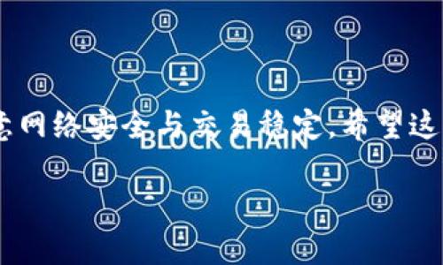 беаоти如何使用CP钱包轻松提现USDT：详细指南与实用技巧/беаоти  
CP钱包, USDT提现, 数字货币, 加密钱包, 虚拟资产/guanjianci  

引言：数字货币和加密钱包的崛起  
在当今数字经济快速发展的时代，虚拟货币已成为人们投资与交易的新宠。数字货币的多样性与便捷性，尤其是以太坊、比特币和USDT等稳定币，已经被越来越多的人所接受。作为一种数字资产，USDT凭借其与法币挂钩的特性，成为了众多投资者的首选。但是，如何安全、便捷地提现USDT，尤其是通过CP钱包进行提现，仍然是许多人面临的难题。接下来，我们将深入探讨如何通过CP钱包提现USDT，并分享一些实用的小技巧。  

一、CP钱包是什么？  
CP钱包是一种加密数字货币钱包，专门用于存储、管理和交易各种数字资产。与其他加密钱包相比，CP钱包具有界面友好、功能强大和安全性高等特点。用户可以通过CP钱包轻松管理他们的USDT和其他加密货币。一般来说，CP钱包的使用不仅适合专业的投资者，同样也适合普通用户，因其操作简便且易于上手。  

二、USDT的基本概念及其优势  
USDT（Tether）是一种稳定币，旨在与美元保持1:1的价值挂钩。其出现的目的就是为了解决传统数字货币在价格波动方面的问题。在加密市场中，USDT以其稳定性受到广泛欢迎，是用户进行交易和资金转移的重要工具。此外，USDT的流通性极强，几乎在所有的交易所都可以找到其交易对，这使得USDT成为数字货币投资的重要组成部分。

三、如何在CP钱包中提现USDT？  
提现USDT的具体步骤并不复杂，主要分为以下几个步骤：  

h41. 设置好你的CP钱包/h4  
在提现之前，确保你已经成功安装并注册了CP钱包。如果你是新用户，按照步骤完成注册与实名认证，确保你的账户安全。此外，设置好二次验证（如短信验证、邮箱验证）等安全措施，为你的账户增加一层保护。

h42. 充值USDT到CP钱包/h4  
在提现之前，你需要确认你的CP钱包中有足够的USDT余额。如果你尚未充值，可以通过充值功能将USDT转入你的钱包。一般来说，CP钱包支持多种充值方式，例如银行转账、其他钱包转账等。充值成功后，你可以在钱包首页查看你的余额。  

h43. 选择提现功能/h4  
在完成充值后，进入CP钱包主界面，找到“提现”或“提币”的选项。点击进入提现界面，你需要输入提现金额和接收地址。请确保你输入的接收地址是正确的，因任何错误可能会导致资金的丢失。

h44. 确认信息并提交/h4  
在提现信息输入完成后，仔细核对所有信息，包括提现金额、接收地址等。如果一切正确，可以选择确认提现。此时系统可能会要求你进行二次确认，如短信验证码等。尽量遵循系统的提示，及时完成验证，以确保提现顺利进行。  

h45. 等待确认与到账/h4  
提现请求提交后，通常需要等待一段时间，交易确认可能会因为网络堵塞、交易费用等原因而有所延迟。请耐心等待，通常情况下，USDT会在短时间内到达指定地址。你可以通过区块链浏览器输入接收地址追踪你的交易进度。  

四、提现USDT时需要注意些什么？  
在提现USDT的过程中，有一些注意事项可能会影响你的资金安全和提现的顺利进行：  

h41. 确保网络安全/h4  
在进行任何交易或提现操作时，确保你的网络连接安全。避免使用公共Wi-Fi进行敏感操作，以防止黑客攻击。使用防病毒软件，并定期更新能够增强你的网络安全。

h42. 小额试探/h4  
如果你是首次提现USDT，建议先尝试小额提现。当你确认提现流程顺畅后，再进行大额操作，这样能有效降低风险。

h43. 保留交易记录/h4  
在提现后，保留相关交易的记录和截图，这些记录可能在后期解决问题时提供有价值的信息。在发生任何问题时，你的历史记录能够帮助你更快地找到解决方案。  

五、常见问题解答  
在提现USDT时，用户常常会遇到一些问题，以下是一些常见问题的解答：  

h41. 为什么提现请求被拒绝？/h4  
可能的原因包括账户未通过验证、提现金额超出限制、接收地址错误等。请仔细检查你的提现信息，确保所有资料都正确无误。  

h42. 提现多久能到账？/h4  
根据网络情况和交易费用，提现时间可能有所不同，通常情况下在几分钟到几小时之间。如果超过一定时间仍未到账，建议联系钱包客服查明原因。  

h43. 如何防止资金被盗？/h4  
保护你的私钥、钱包密码和其他敏感信息，定期更换密码，尽量不在不安全的环境中进行交易，并开启二次验证功能。  

最后的思考  
数字货币的世界充满了机遇与挑战，了解USDT的提现过程、确保资金的安全性都是每一位数字资产投资者应具备的基本技能。通过CP钱包，用户能够便捷地进行USDT提现，但也需时刻保持警惕，注意网络安全与交易稳定。希望这篇指南能够为你在使用CP钱包提现USDT的旅程中，提供清晰、实用的参考。如果你还有更多的疑问，欢迎进一步探讨或寻求专业人士的建议。  

总之，随着数字经济的迅速发展，我们需要不断提升自己对于新兴技术的理解与应用能力。在未来，数字货币的使用频率只会越来越高，掌握相关的技能和知识，将为我们带来更多的机会与便利。