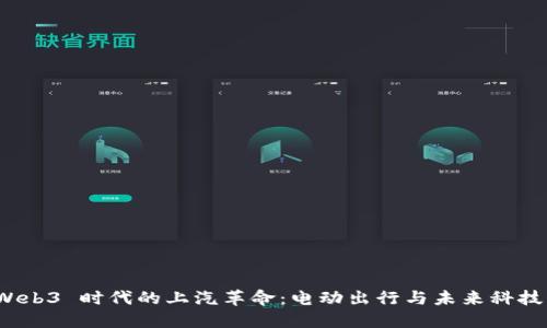探索 Web3 时代的上汽革命：电动出行与未来科技的交融