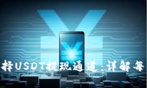 hiaoti如何选择USDT提现通道：详解每种通道的优劣