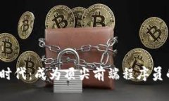 探索Web3时代：成为顶尖前端程序员的全新指南