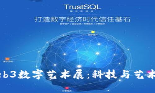 探秘杭州市Web3数字艺术展：科技与艺术交融的新世代