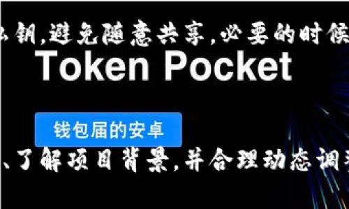 biao-tiTP钱包都能支持哪些数字货币交易？/biao-ti

TP钱包, 数字货币, 加密资产, 钱包安全, 交易方式/guanjianci

TP钱包概述

TP钱包，作为一种热门的数字钱包，广受加密货币用户的欢迎。它的出现不仅为用户提供了便捷的资产管理工具，同时也支持多种数字货币的存储和交易。随着加密货币市场的蓬勃发展，越来越多的人开始关注如何安全高效地管理自己的数字资产，而TP钱包恰如其分地满足了这样的需求。

支持的数字货币类型

那么，TP钱包支持哪些种类的数字货币呢？其实，TP钱包支持的币种非常广泛，涵盖了主流的加密资产和一些新兴数字货币。以下是一些主要类别。

h4主流币种/h4

在TP钱包中，用户可以轻松找到比特币（BTC）、以太坊（ETH）和瑞波币（XRP）等传统的主流币种。这些币种由于其市场地位稳固和广泛的认可度，成为了不可忽视的投资选项。用户可以通过TP钱包进行这些币种的买入、出售和转账操作，方便快捷。

h4稳定币/h4

除了主流币种，TP钱包也支持各类稳定币的交易。稳定币（例如USDT、USDC等）是与法定货币挂钩的数字资产，能够避免价格剧烈波动所带来的风险，因而在市场中备受欢迎。用户通过TP钱包能够轻松管理这些稳定币，使得资金在不同资产之间自由流动。

h4新兴币种/h4

在区块链技术的发展背景下，新兴币种不断涌现。TP钱包及时更新其支持的币种，使用户能够抓住投资新兴币种的机会。比如，许多DeFi（去中心化金融）项目的代币在TP钱包中都有支持，用户可以借此参与到新兴的金融模式中。

如何选择合适的币种进行投资

选择合适的币种进行投资并非易事，尤其是在市场波动频繁的情况下。以下是一些投资小贴士，帮助用户更好地选择投资对象。

h4研究市场趋势/h4

无论是新手还是老手，市场研究都是必不可少的。关注市场趋势、新闻动态和技术更新，对于投资者来说至关重要。了解趋势可以帮助你预测未来的币种表现，保持敏感度。

h4评估项目基础/h4

对于任何数字货币，了解背后的项目基础是非常重要的。尤其是新兴币种，用户在投资前应深入研究其白皮书、团队背景和项目愿景。只有对一项投资的基础有深刻理解，才能更好地作出决策。

h4动态调整投资组合/h4

数字货币市场的动态性使得投资组合的变得尤为重要。TP钱包允许用户方便地查看和管理其所有投资，用户可以根据市场变化适时调整自己的投资组合，以应对市场的波动风险。

TP钱包的安全性

在使用TP钱包进行数字货币交易时，安全性永远是首要考虑的因素。用户在选择和使用钱包时，应遵循以下几点以确保自己的数字资产安全：

h4启用双重验证/h4

很多数字钱包都提供双重验证功能。TP钱包也不例外，强烈建议用户启用这一功能，以进一步保障账户的安全性。双重验证防止未经授权的访问，即使密码被泄露，用户的资产仍然在保护之中。

h4定期更新软件/h4

确保用户始终使用最新版本的TP钱包是至关重要的。开发团队通常会定期更新钱包软件，以修复安全漏洞和提升用户体验。定期更新是预防潜在攻击的有效手段，用户应养成定期检查更新的习惯。

h4妥善保管私钥/h4

TP钱包允许用户自行控制私钥，这对资产管理的自主性是个利好。但与此同时，私钥的安全性也变得尤为重要。一旦私钥泄露，资产将面临极高的风险。用户应妥善保管自己的私钥，避免随意共享，必要的时候，可以选择离线存储。

总结

总的来说，TP钱包是一个功能强大且易于使用的数字货币钱包，支持多种主流币种和新兴币种，便于用户进行交易和资产管理。在选择投资的币种时，用户需加强对市场的研究、了解项目背景，并合理动态调整自己的投资组合。同时，钱包的安全性也不容忽视，用户应采取必要措施以确保资产安全。通过正确的使用TP钱包，每位用户都可以轻松享受数字货币带来的投资机遇与乐趣。