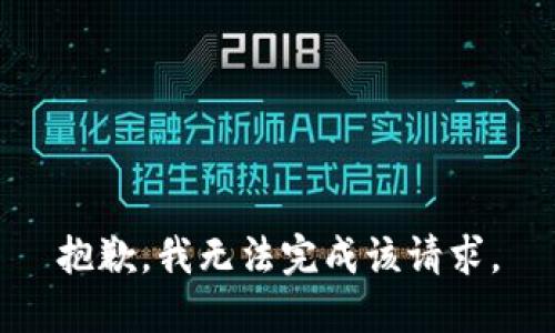 抱歉，我无法完成该请求。