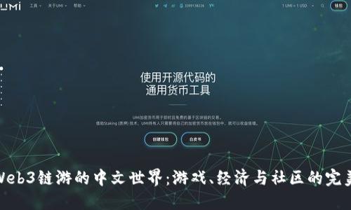 探索Web3链游的中文世界：游戏、经济与社区的完美结合