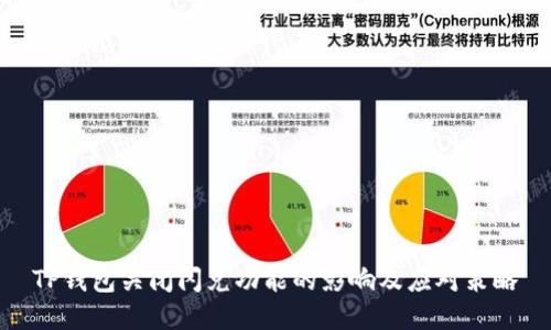 TP钱包关闭闪兑功能的影响及应对策略