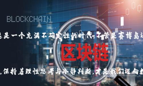 赛博岛Web3是骗局吗？揭秘背后的真相与未来趋势

赛博岛, Web3, 区块链, 骗局, 虚拟现实/guanjianci

引言：Web3的崛起与赛博岛的背景

在过去的几年中，Web3这个词逐渐进入了公众视野，尤其是在科技发展迅速的当下。Web3代表的是互联网的下一个阶段，强调去中心化、用户隐私以及区块链技术的应用。而赛博岛，作为Web3领域的新兴产品，似乎在某种程度上让人到了一个未来的虚拟世界，在那里，用户可以拥有数字资产，创造和交流。然而，随着赛博岛的火热讨论，关于它是否为骗局的质疑声也随之而起。


赛博岛的概念与实现

赛博岛并不是一个单一的平台，而是一个以Web3为基础的开放生态系统。在这个系统中，用户能够通过区块链技术实现真正的资产拥有权，并利用智能合约进行交易和互动。赛博岛定期举行的虚拟活动、数字艺术展览以及在线社区也吸引了大量用户的关注。



在这个数字化的空间里，用户可以创建自己的虚拟角色，建造虚拟房产，并与其他用户互动。这种沉浸式体验让赛博岛成为了众多年轻人和科技爱好者的热潮，尤其是在游戏、社交和投资的交叉点上，吸引了许多寻求新体验的人。然而，这种新兴的商业模式也伴随着风险，因此许多人开始对其进行质疑。


骗局的定义与识别

在深入探讨赛博岛是否为骗局之前，我们需要明确“骗局”的定义。一般来说，骗局是指通过欺诈手段引诱他人参与某种活动，以此获取个人利益的行为。以下是识别骗局的一些常见特征：

ul
li承诺过高的回报：通常，若某个项目承诺的投资回报远远超过市场常规水平，就需要提高警惕。/li
li缺乏透明度：正规项目通常会提供详细的白皮书和项目路线图，而骗局常常模糊不清。/li
li时间紧迫的投资机会：如果投资者被迫在短时间内做出决定，不容考虑，这常常是骗局的一种表现。/li
li无监管状态：缺乏监管或认证的项目，其合法性和风险性需加以审慎评估。/li
li炒作与虚假宣传：频繁的市场炒作与虚假宣传往往用于掩盖项目的实际问题。/li
/ul

赛博岛的风评与风险

在赛博岛的宣传中，众多用户被其新颖的理念吸引，认为它是一个可以投资的潜力项目。然而，随着交易量的增长，一些项目参与者开始出现亏损情况，尤其是在市场波动较大的情况下。此时，关于赛博岛是否为骗局的讨论便显得尤为重要。



众多声音认为，赛博岛在某些方面的确存在风险，其运营模式可能会被不法分子利用。某些参与者很可能会因为缺乏对区块链与智能合约的理解，而掉入资金损失的陷阱。尤其是在5G和AI技术的辅助下，网络诈骗手法也在不断升级，这使得赛博岛的参与者需要更加提高警惕。


赛博岛的价值与未来展望

尽管存在质疑与风险，但赛博岛也并非全然是骗局。从用户创造内容的角度来看，Web3赋予了用户更多的主动权与创造性。有了区块链技术，用户可以真正拥有自己的数据，参与内容的创作与共享。这意味着，赛博岛对传统内容创作者而言，有着不可忽视的价值。



随着技术的成熟与理念的普及，我们可以看到Web3将进一步发展。许多行业，包括艺术、音乐、游戏等领域，正在逐渐吸收这种“去中心化”的理念。未来的赛博岛或许将成为一种新的社会连接工具，一种超越地理限制的虚拟社区。


如何安全参与赛博岛与Web3项目

若要安全参与赛博岛或其他Web3项目，以下几点建议将对你有所帮助：

ol
listrong深入研究项目背景：/strong在进行任何投资之前，务必对项目进行详尽的研究，阅读其白皮书，审查其团队背景。/li
listrong保持警惕：/strong牢记“如果某个项目听起来好得令人难以置信，那它可能就是骗人的。”首先检查项目的透明度，是否存在可追溯的历史交易记录。/li
listrong安全护联帐号：/strong使用安全的密码，并启用双重身份验证，以防账户被盗。/li
listrong小额投资：/strong初期可选择小额投资来测试项目的实际运作情况，谨防全部投入。/li
listrong参与社群交流：/strong积极参与赛博岛的社区，归纳他人的经验和见解，了解项目的实际运作情况。/li
/ol

结论：赛博岛的未来与前景

赛博岛作为一个Web3项目，其是否为骗局仍然引发广泛讨论。在具体分析其商业模式以及用户反馈之后，我们必须承认，任何新兴技术的背后都存在着机遇与挑战。这是一个充满不确定性的时代，不管是赛博岛还是其他Web3项目，都充满了风险，而同时也蕴藏丰富的可能性。



如今，随着区块链技术的不断演进，赛博岛或许在未来将展现出它独特的价值。每一个参与者的选择与反馈，都将影响到这个新兴生态的构建与发展。在未来的道路上，保持着理性思考与冷静判断，才是我们迈向数字化未来的明智之选。
