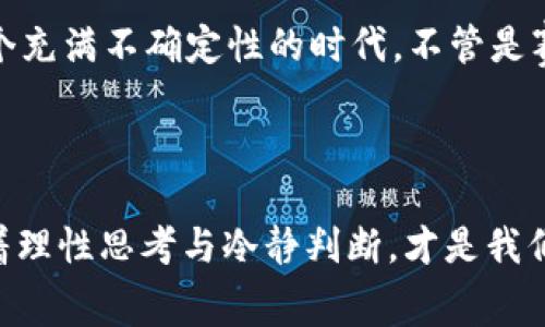 赛博岛Web3是骗局吗？揭秘背后的真相与未来趋势

赛博岛, Web3, 区块链, 骗局, 虚拟现实/guanjianci

引言：Web3的崛起与赛博岛的背景

在过去的几年中，Web3这个词逐渐进入了公众视野，尤其是在科技发展迅速的当下。Web3代表的是互联网的下一个阶段，强调去中心化、用户隐私以及区块链技术的应用。而赛博岛，作为Web3领域的新兴产品，似乎在某种程度上让人到了一个未来的虚拟世界，在那里，用户可以拥有数字资产，创造和交流。然而，随着赛博岛的火热讨论，关于它是否为骗局的质疑声也随之而起。


赛博岛的概念与实现

赛博岛并不是一个单一的平台，而是一个以Web3为基础的开放生态系统。在这个系统中，用户能够通过区块链技术实现真正的资产拥有权，并利用智能合约进行交易和互动。赛博岛定期举行的虚拟活动、数字艺术展览以及在线社区也吸引了大量用户的关注。



在这个数字化的空间里，用户可以创建自己的虚拟角色，建造虚拟房产，并与其他用户互动。这种沉浸式体验让赛博岛成为了众多年轻人和科技爱好者的热潮，尤其是在游戏、社交和投资的交叉点上，吸引了许多寻求新体验的人。然而，这种新兴的商业模式也伴随着风险，因此许多人开始对其进行质疑。


骗局的定义与识别

在深入探讨赛博岛是否为骗局之前，我们需要明确“骗局”的定义。一般来说，骗局是指通过欺诈手段引诱他人参与某种活动，以此获取个人利益的行为。以下是识别骗局的一些常见特征：

ul
li承诺过高的回报：通常，若某个项目承诺的投资回报远远超过市场常规水平，就需要提高警惕。/li
li缺乏透明度：正规项目通常会提供详细的白皮书和项目路线图，而骗局常常模糊不清。/li
li时间紧迫的投资机会：如果投资者被迫在短时间内做出决定，不容考虑，这常常是骗局的一种表现。/li
li无监管状态：缺乏监管或认证的项目，其合法性和风险性需加以审慎评估。/li
li炒作与虚假宣传：频繁的市场炒作与虚假宣传往往用于掩盖项目的实际问题。/li
/ul

赛博岛的风评与风险

在赛博岛的宣传中，众多用户被其新颖的理念吸引，认为它是一个可以投资的潜力项目。然而，随着交易量的增长，一些项目参与者开始出现亏损情况，尤其是在市场波动较大的情况下。此时，关于赛博岛是否为骗局的讨论便显得尤为重要。



众多声音认为，赛博岛在某些方面的确存在风险，其运营模式可能会被不法分子利用。某些参与者很可能会因为缺乏对区块链与智能合约的理解，而掉入资金损失的陷阱。尤其是在5G和AI技术的辅助下，网络诈骗手法也在不断升级，这使得赛博岛的参与者需要更加提高警惕。


赛博岛的价值与未来展望

尽管存在质疑与风险，但赛博岛也并非全然是骗局。从用户创造内容的角度来看，Web3赋予了用户更多的主动权与创造性。有了区块链技术，用户可以真正拥有自己的数据，参与内容的创作与共享。这意味着，赛博岛对传统内容创作者而言，有着不可忽视的价值。



随着技术的成熟与理念的普及，我们可以看到Web3将进一步发展。许多行业，包括艺术、音乐、游戏等领域，正在逐渐吸收这种“去中心化”的理念。未来的赛博岛或许将成为一种新的社会连接工具，一种超越地理限制的虚拟社区。


如何安全参与赛博岛与Web3项目

若要安全参与赛博岛或其他Web3项目，以下几点建议将对你有所帮助：

ol
listrong深入研究项目背景：/strong在进行任何投资之前，务必对项目进行详尽的研究，阅读其白皮书，审查其团队背景。/li
listrong保持警惕：/strong牢记“如果某个项目听起来好得令人难以置信，那它可能就是骗人的。”首先检查项目的透明度，是否存在可追溯的历史交易记录。/li
listrong安全护联帐号：/strong使用安全的密码，并启用双重身份验证，以防账户被盗。/li
listrong小额投资：/strong初期可选择小额投资来测试项目的实际运作情况，谨防全部投入。/li
listrong参与社群交流：/strong积极参与赛博岛的社区，归纳他人的经验和见解，了解项目的实际运作情况。/li
/ol

结论：赛博岛的未来与前景

赛博岛作为一个Web3项目，其是否为骗局仍然引发广泛讨论。在具体分析其商业模式以及用户反馈之后，我们必须承认，任何新兴技术的背后都存在着机遇与挑战。这是一个充满不确定性的时代，不管是赛博岛还是其他Web3项目，都充满了风险，而同时也蕴藏丰富的可能性。



如今，随着区块链技术的不断演进，赛博岛或许在未来将展现出它独特的价值。每一个参与者的选择与反馈，都将影响到这个新兴生态的构建与发展。在未来的道路上，保持着理性思考与冷静判断，才是我们迈向数字化未来的明智之选。
