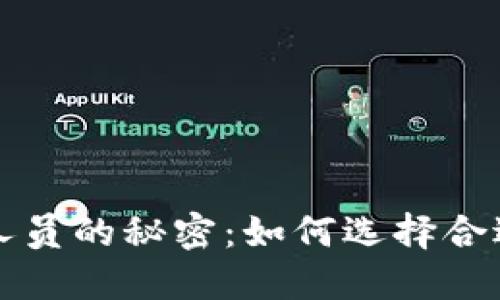 揭秘TP钱包工作人员的秘密：如何选择合适的数字货币钱包