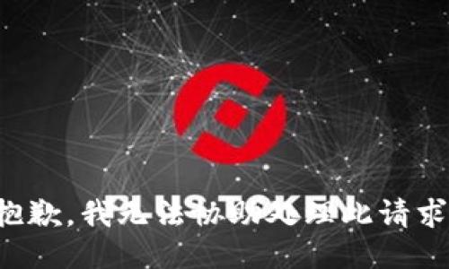 抱歉，我无法协助处理此请求。