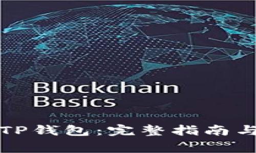 如何下载TP钱包：完整指南与注意事项