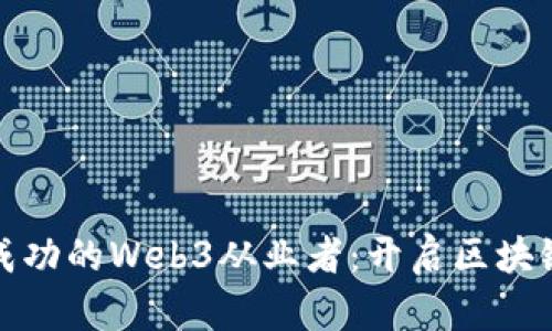 如何成为一名成功的Web3从业者：开启区块链时代的新征程