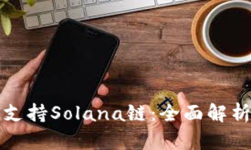 TP钱包如何支持Solana链：全面解析与实用指南