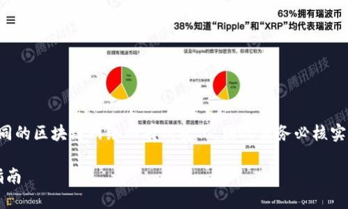 声明：tp钱包的合约地址可能会随时间和不同的区块链网络而有所变化，因此需务必核实最新的合约地址。此处提供的信息仅供参考。

### TP钱包合约地址：安全、可靠与实用指南