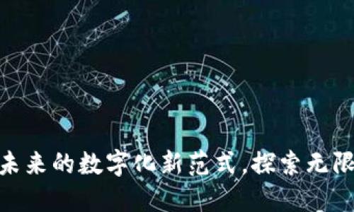 Web3：未来的数字化新范式，探索无限可能性