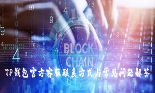 TP钱包官方客服联系方式与常见问题解答