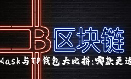 MetaMask与TP钱包大比拼：哪款更适合你？