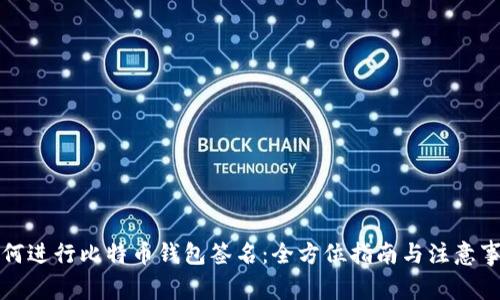 如何进行比特币钱包签名：全方位指南与注意事项